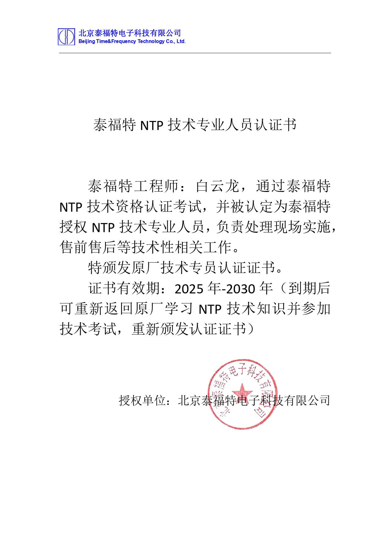 NTP專業(yè)人員認(rèn)證書(shū)